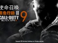 使命召唤9黑色行动2中文汉化版下载COD9【附地址】