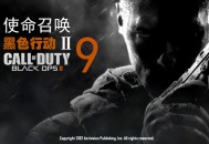 使命召唤9黑色行动2中文汉化版下载COD9【附地址】