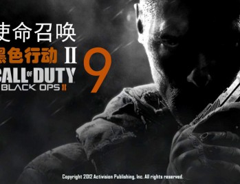 使命召唤9黑色行动2中文汉化版下载COD9【附地址】