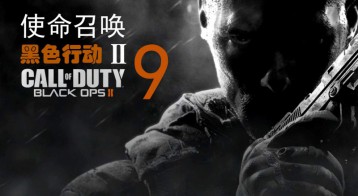 使命召唤9黑色行动2中文汉化版下载COD9【附地址】