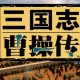 三国志曹操传下载安装，电脑版单机游戏