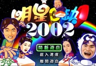 明星三缺一麻将游戏单机电脑版（双版本2002+2013版）