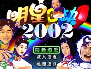 明星三缺一麻将游戏单机电脑版（双版本2002+2013版）