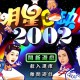 明星三缺一麻将游戏单机电脑版（双版本2002+2013版）