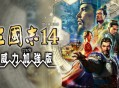 三国志14威力加强版下载安装【附教程】