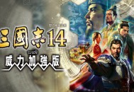 三国志14威力加强版下载安装【附教程】