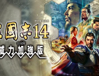 三国志14威力加强版下载安装【附教程】