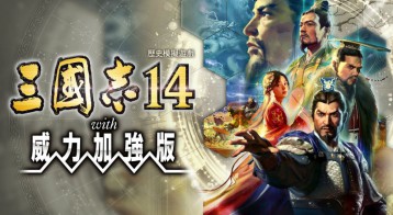 三国志14威力加强版下载安装【附教程】