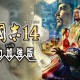 三国志14威力加强版下载安装【附教程】