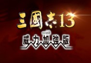 三国志13威力加强版套装下载附安装包