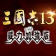 三国志13威力加强版套装下载附安装包