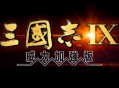 三国志9威力加强版下载安装，PC电脑版单机游戏