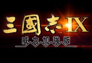 三国志9威力加强版下载安装，PC电脑版单机游戏